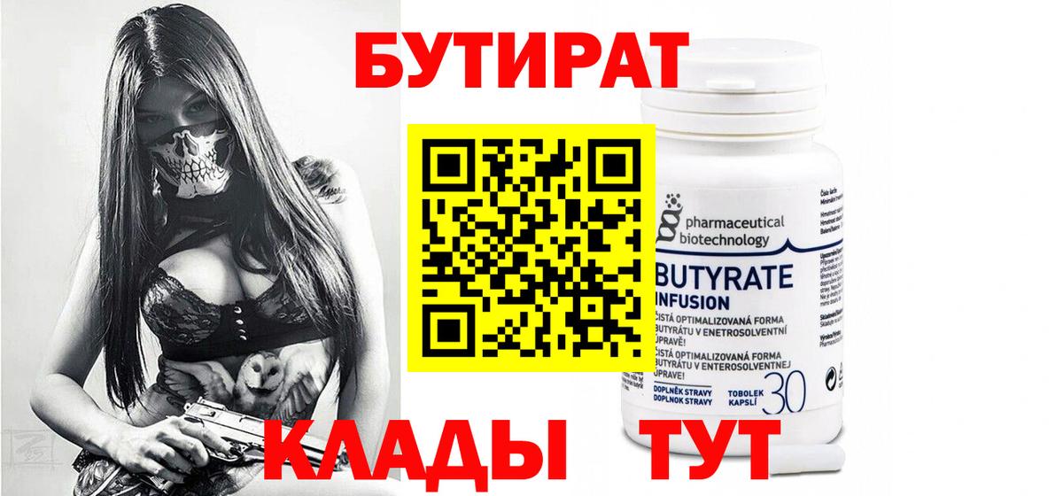 БУТИРАТ бутик  БУТИРАТ  Каменск-Шахтинский 