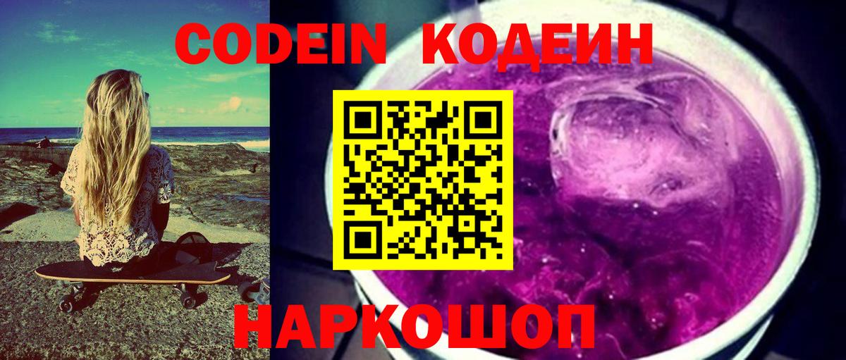 Codein Purple Drank  Вход с VPN  Codein напиток Lean (лин)  Каменск-Шахтинский 