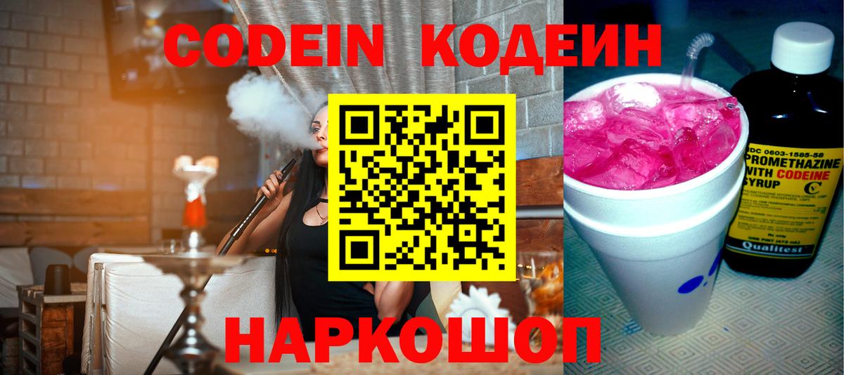 Кодеин Purple Drank Каменск-Шахтинский